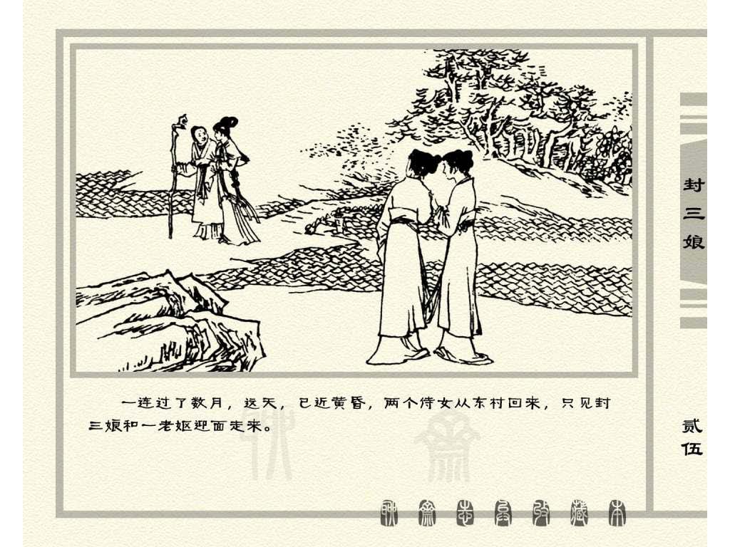 连环画_聊斋志异（天津版101册）050封三娘_页面_28.jpg