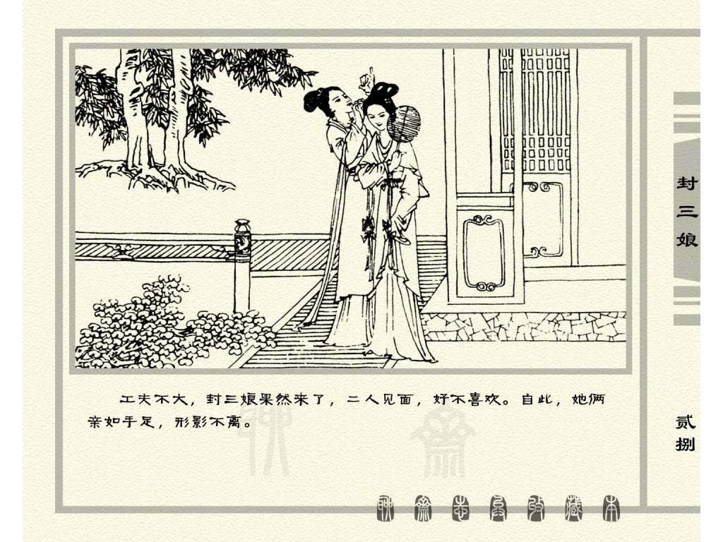 连环画_聊斋志异（天津版101册）050封三娘_页面_31.jpg