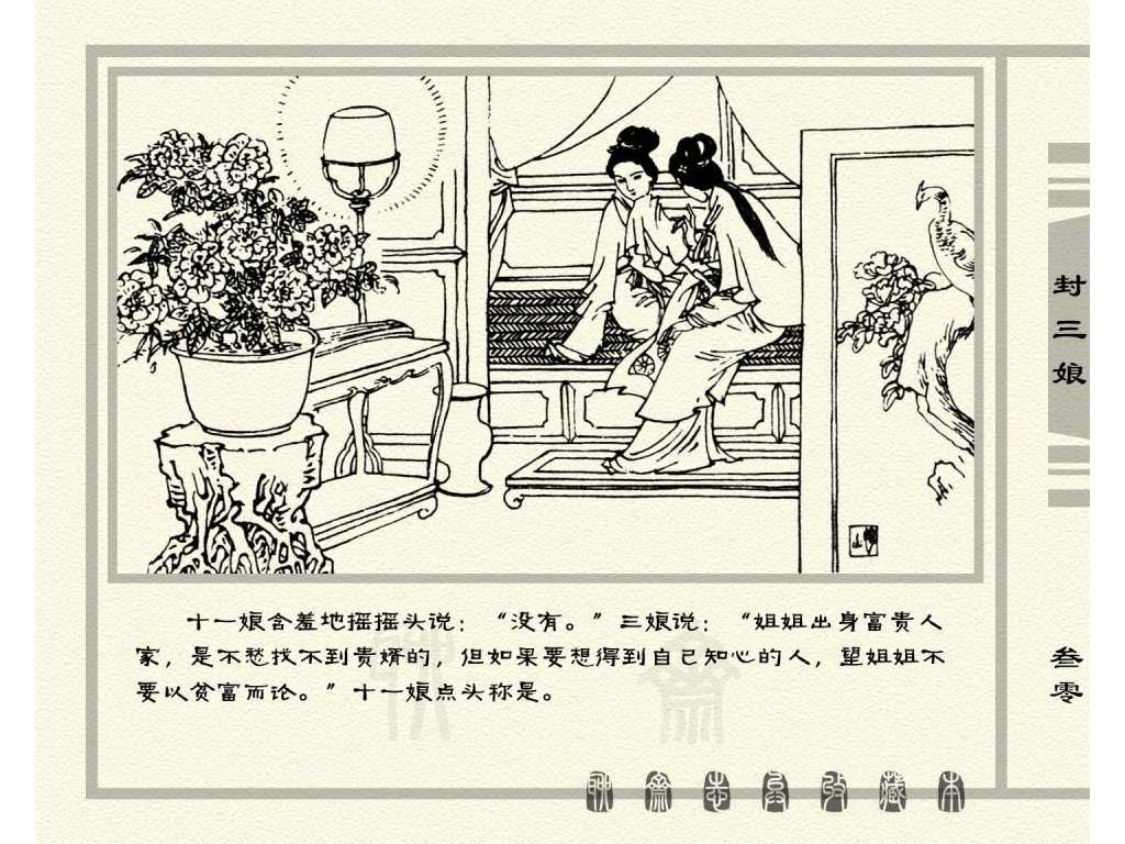 连环画_聊斋志异（天津版101册）050封三娘_页面_33.jpg
