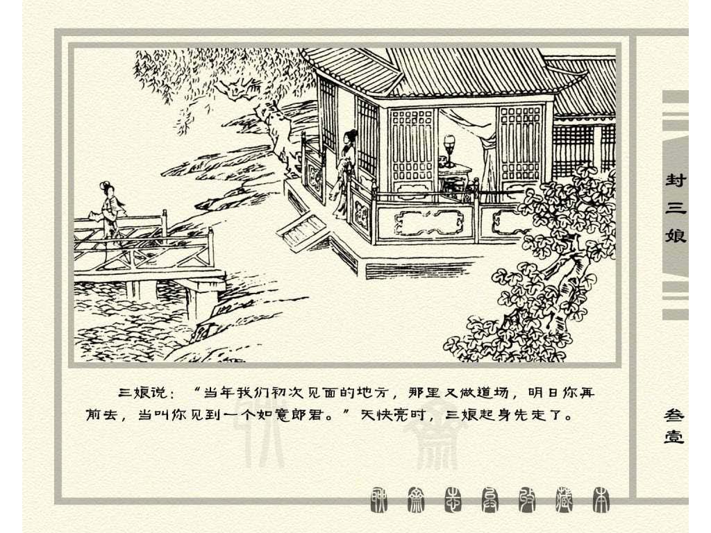 连环画_聊斋志异（天津版101册）050封三娘_页面_34.jpg