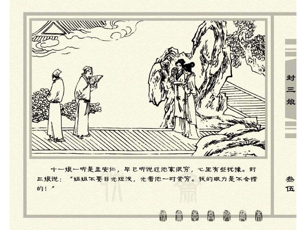 连环画_聊斋志异（天津版101册）050封三娘_页面_38.jpg