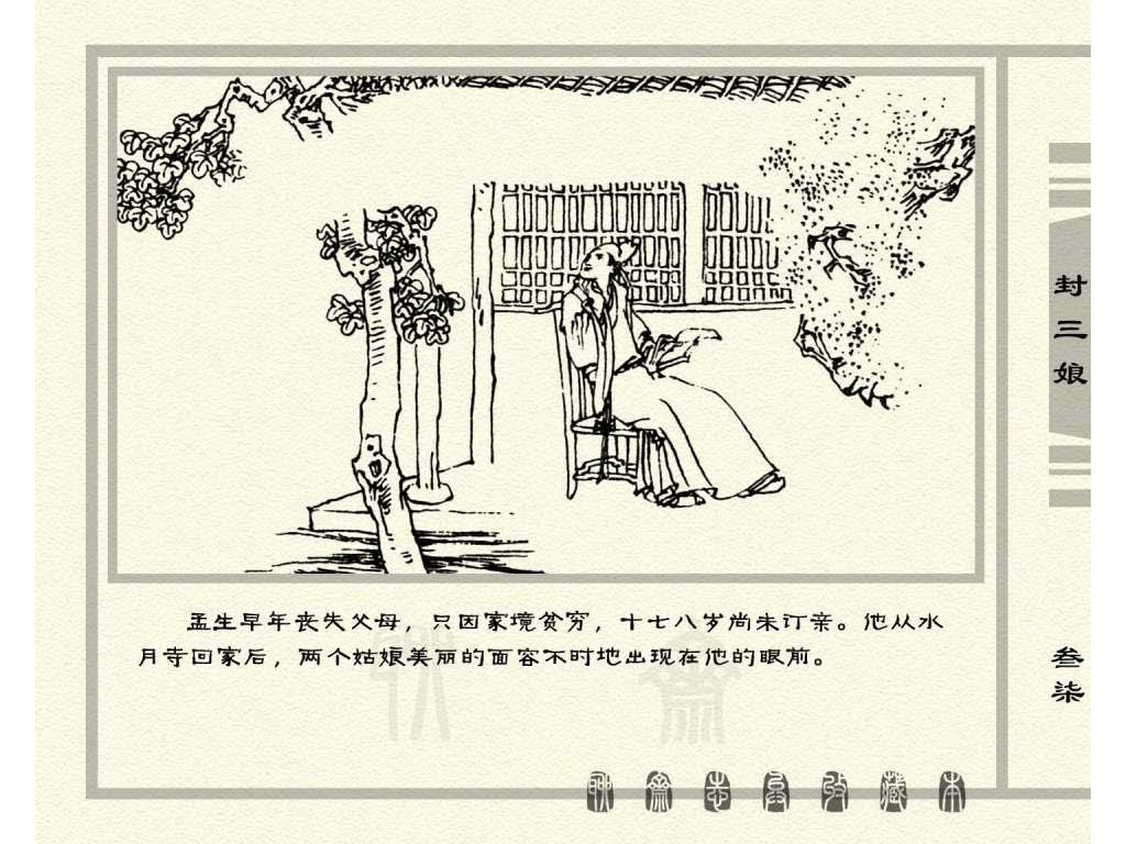 连环画_聊斋志异（天津版101册）050封三娘_页面_40.jpg