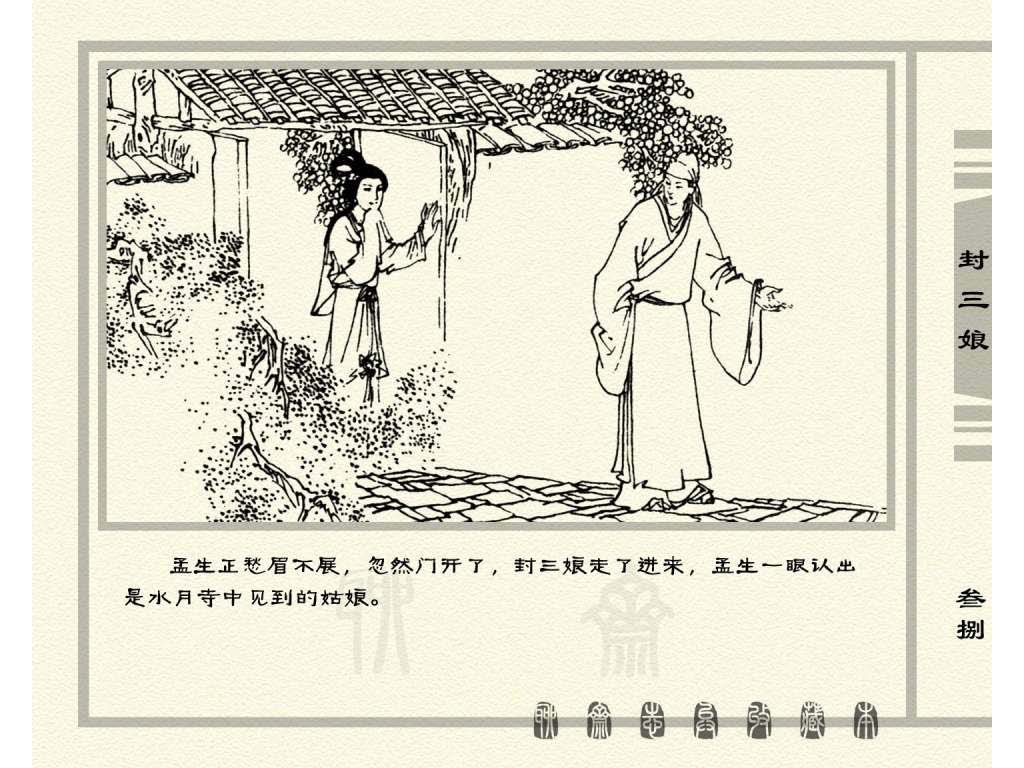 连环画_聊斋志异（天津版101册）050封三娘_页面_41.jpg