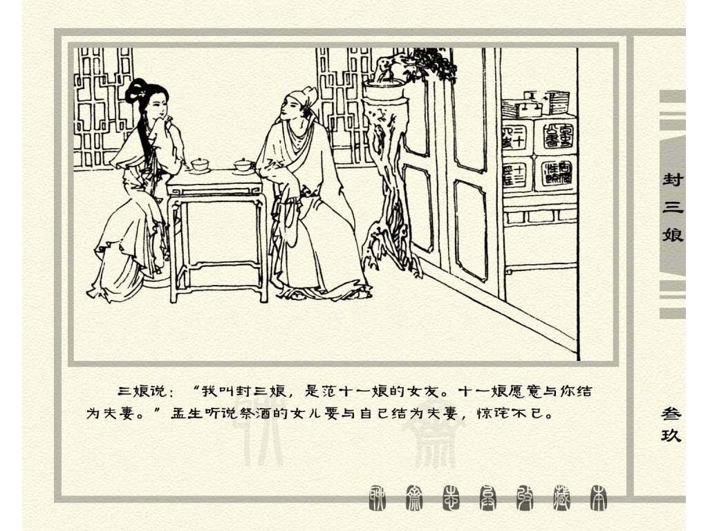 连环画_聊斋志异（天津版101册）050封三娘_页面_42.jpg