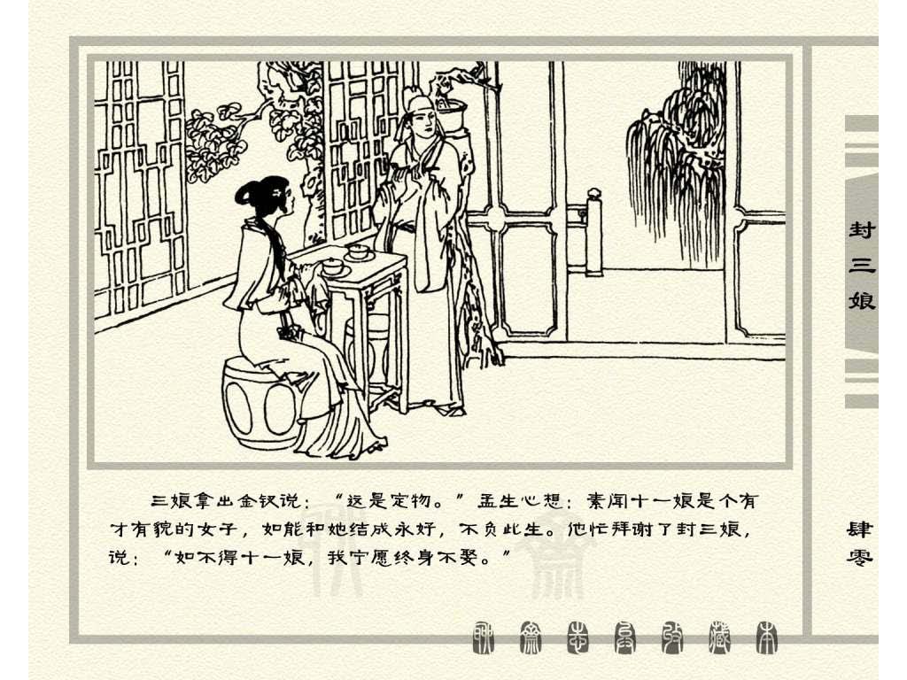 连环画_聊斋志异（天津版101册）050封三娘_页面_43.jpg