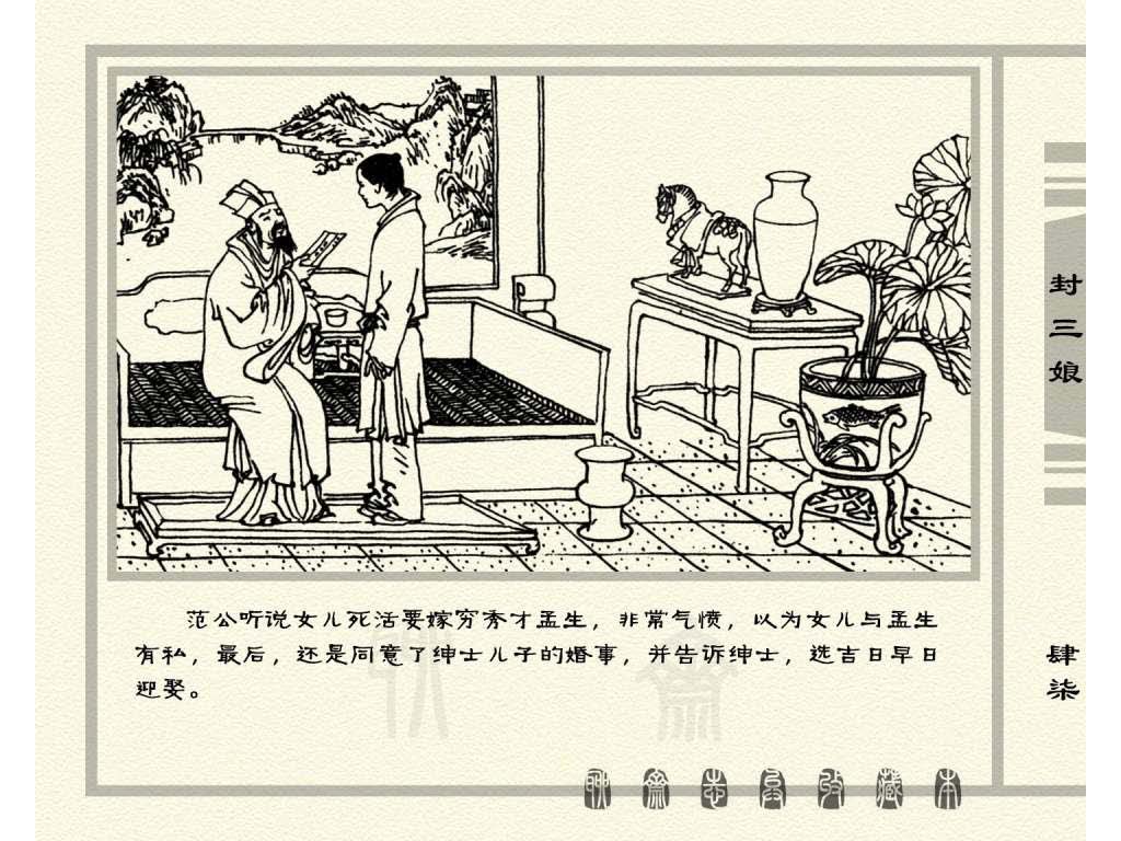 连环画_聊斋志异（天津版101册）050封三娘_页面_50.jpg