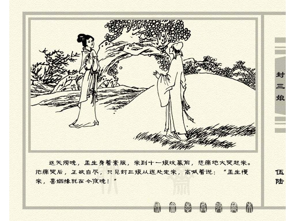 连环画_聊斋志异（天津版101册）050封三娘_页面_59.jpg