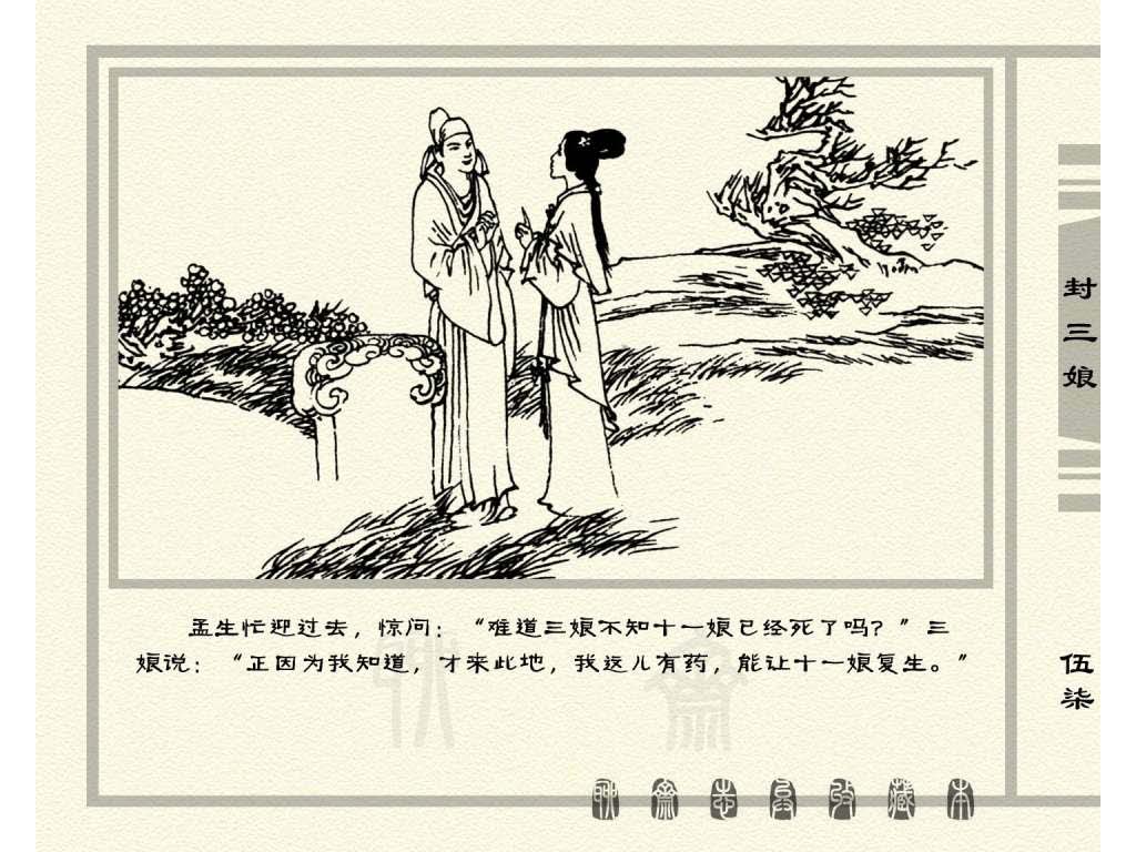 连环画_聊斋志异（天津版101册）050封三娘_页面_60.jpg