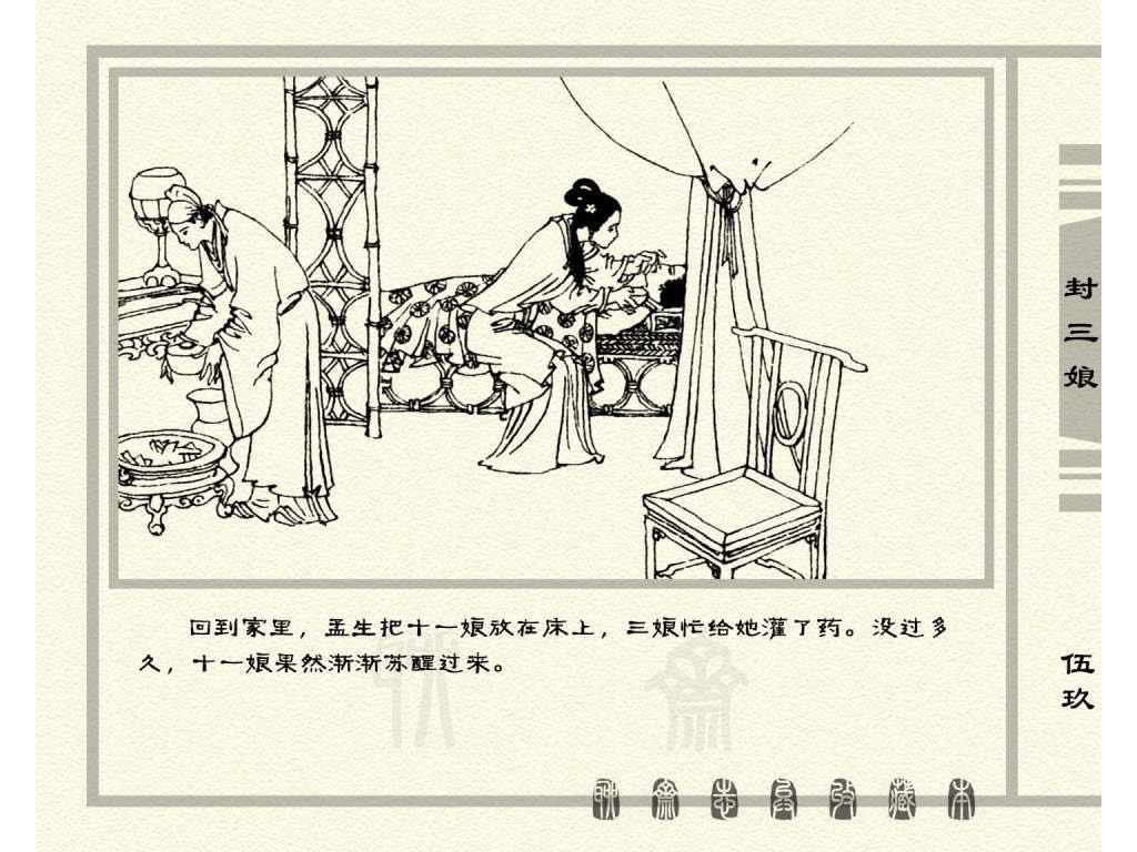 连环画_聊斋志异（天津版101册）050封三娘_页面_62.jpg