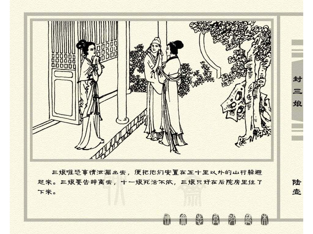 连环画_聊斋志异（天津版101册）050封三娘_页面_64.jpg