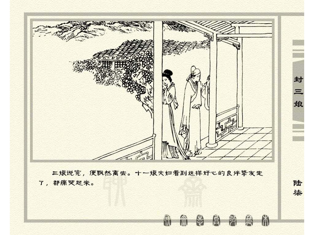 连环画_聊斋志异（天津版101册）050封三娘_页面_70.jpg