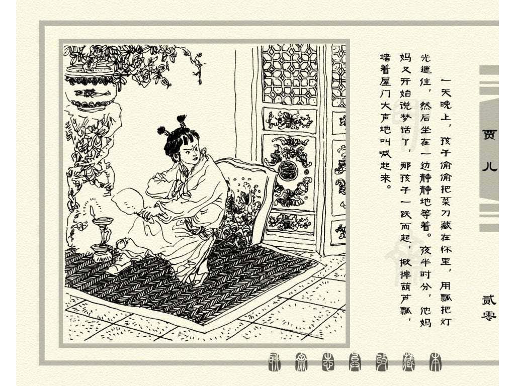 连环画_聊斋志异（天津版101册）086贾儿_页面_23.jpg