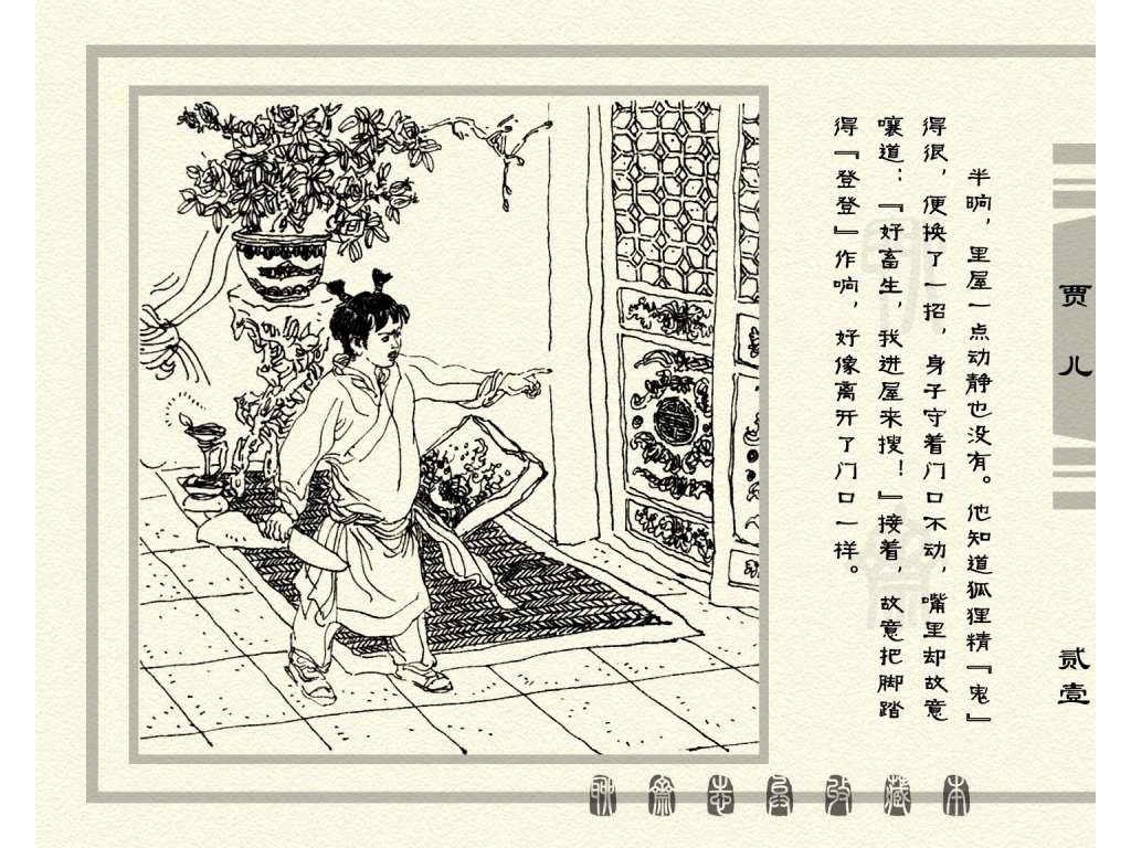连环画_聊斋志异（天津版101册）086贾儿_页面_24.jpg