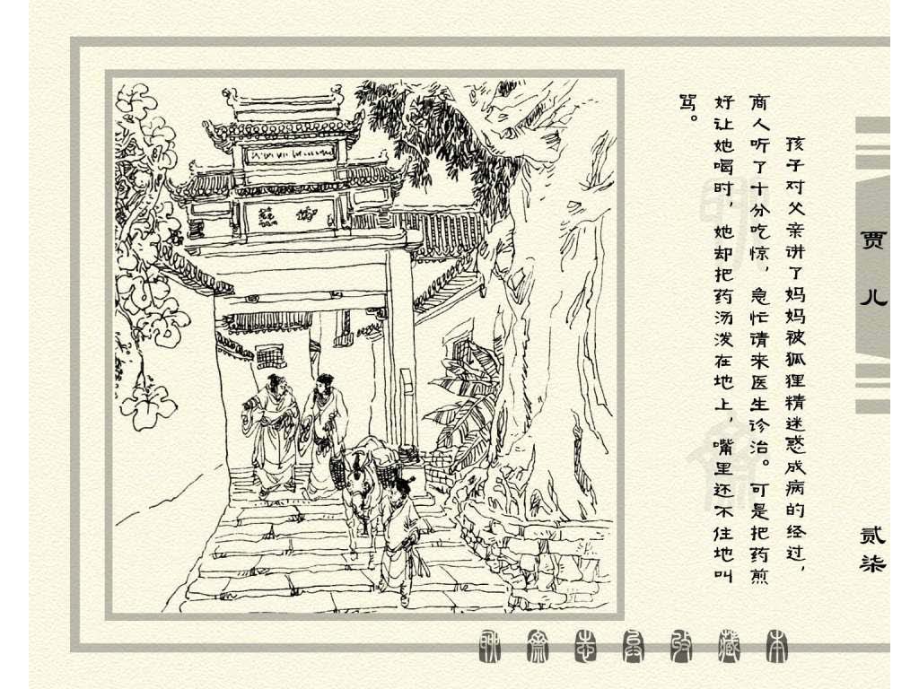 连环画_聊斋志异（天津版101册）086贾儿_页面_30.jpg