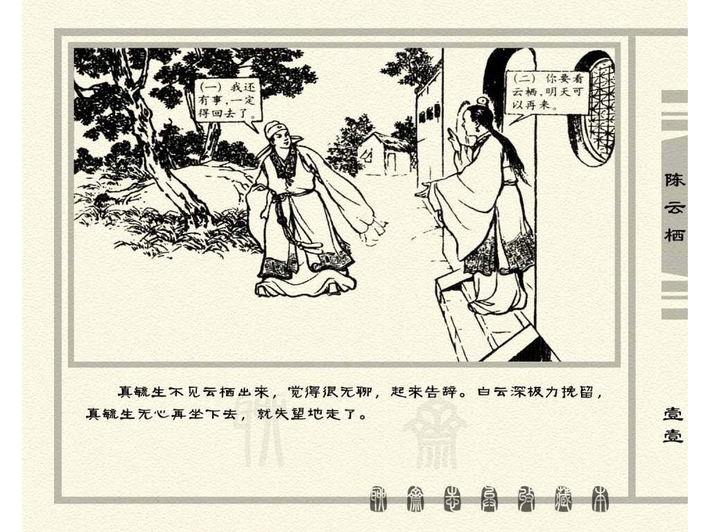 连环画_聊斋志异（天津版101册）030陈云栖_页面_14.jpg