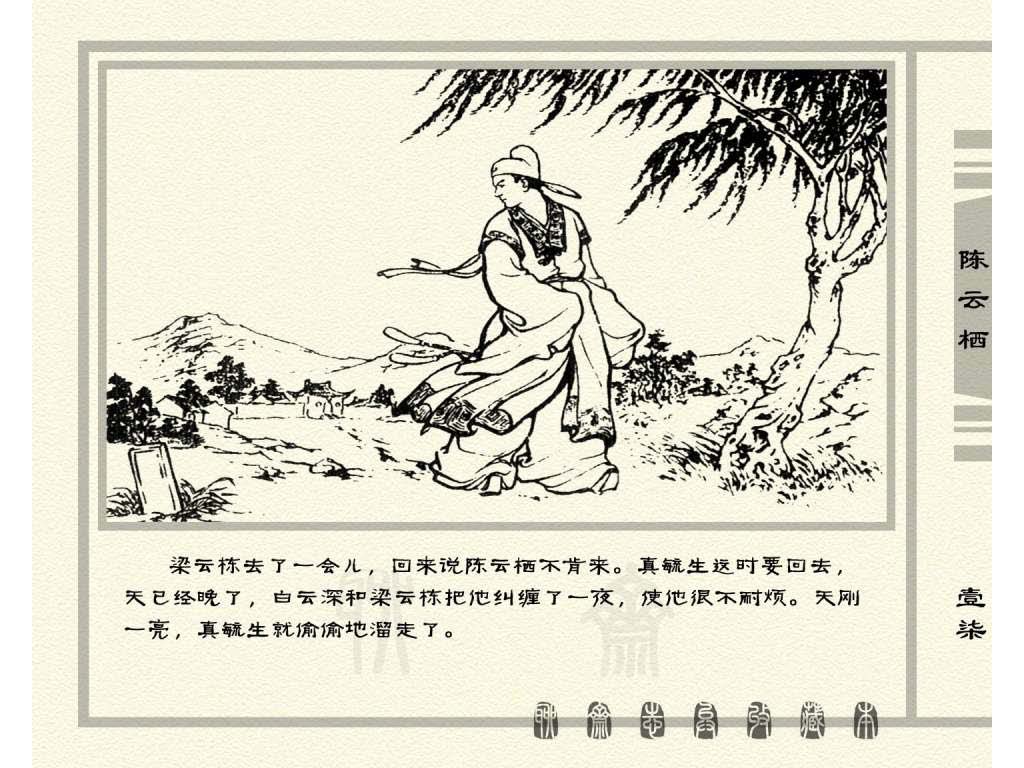 连环画_聊斋志异（天津版101册）030陈云栖_页面_20.jpg