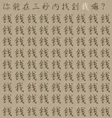 58给你三秒钟从图中找到我.jpg