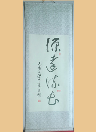 马平福书法 平福书法 名人作品展3112.jpg