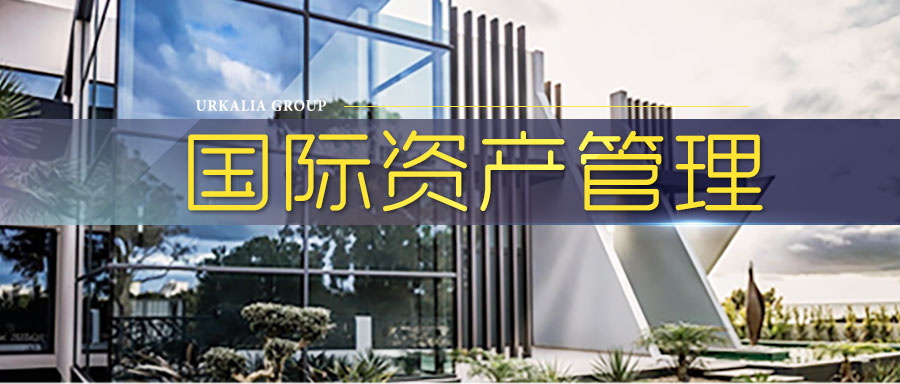 國際資產管理.jpg