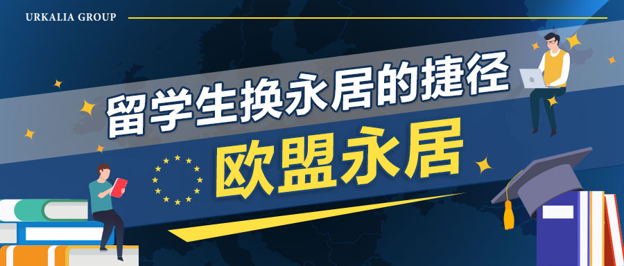歐盟永居.jpg