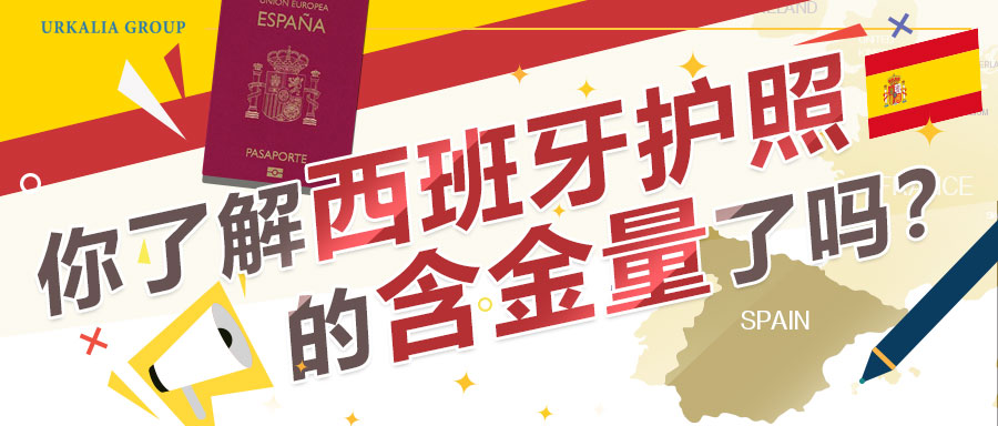 你了解西班牙护照的含金量了吗？.jpg