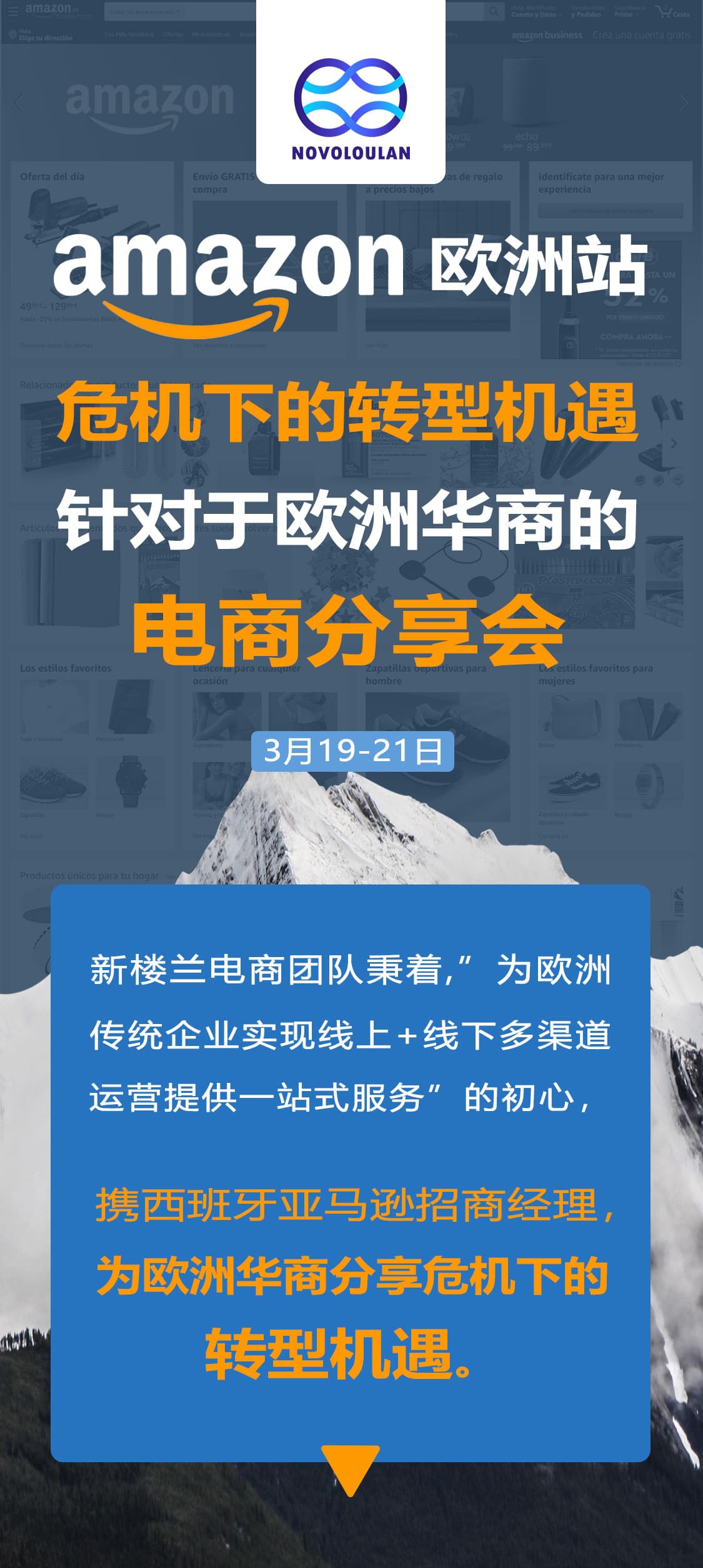 NOVOLOULAN 新楼兰电商咨询公司 西班牙亚马逊招商经理 欧洲亚马逊电商分享会 1-min.jp.jpg