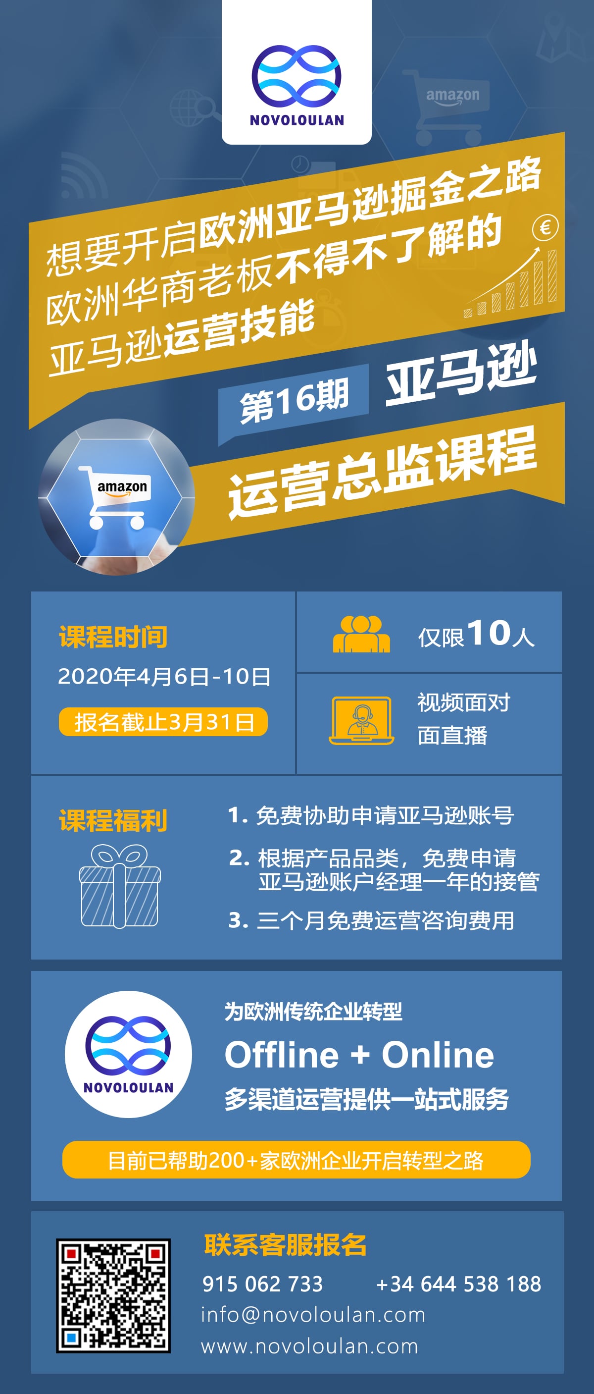 新楼兰电商咨询公司 乔Sir电商学院 第16期 欧洲亚马逊运营总监培训课程.jpg.jpg