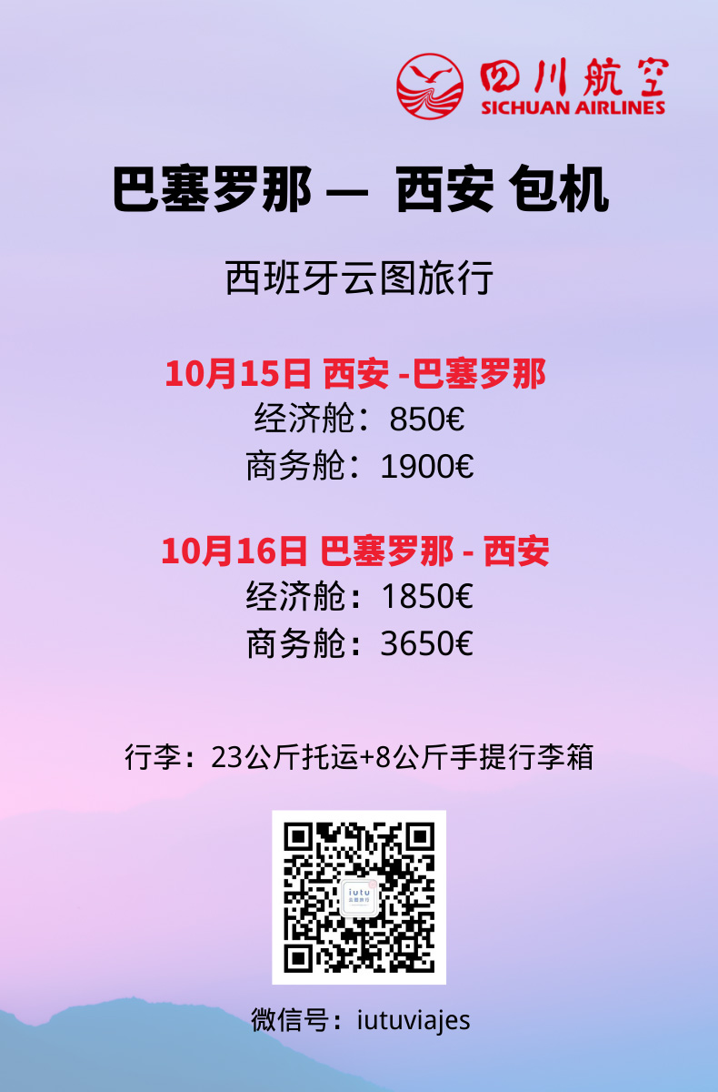 10月包机航班 巴塞罗那