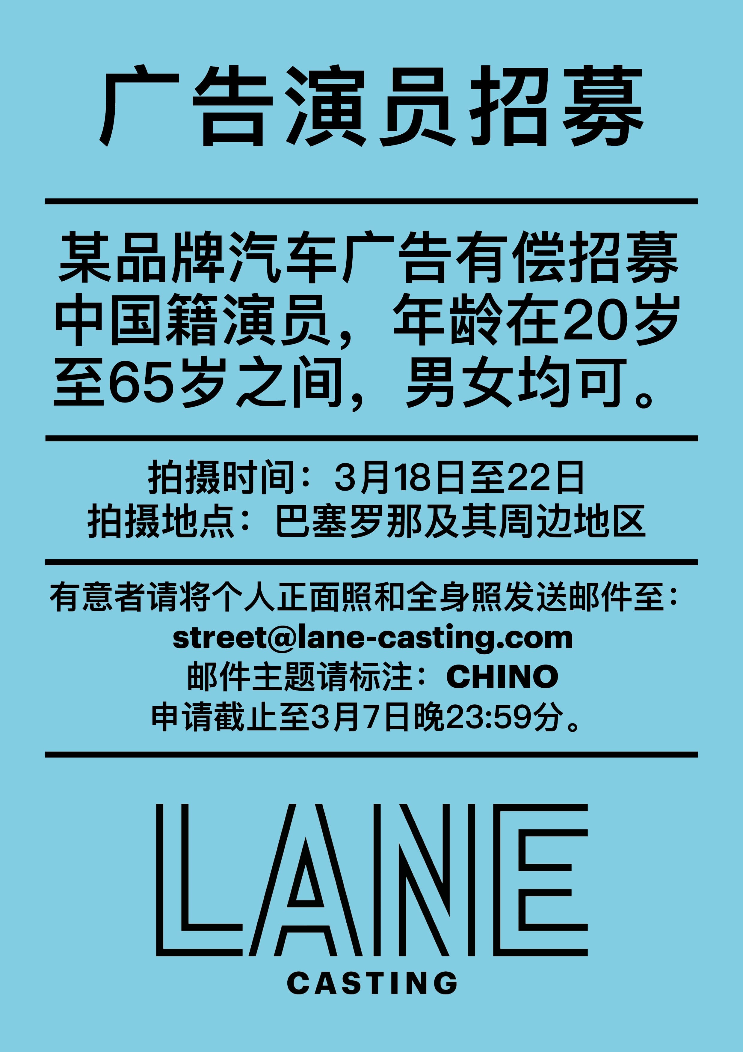 CARTEL_CASTING_CHINO_COCHE_LANE_CASTING_CHINESE.jpg