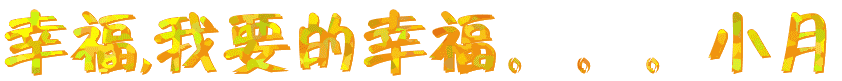 %E5%B9%B8%E7%A6%8F%2C%E6%88%9.gif