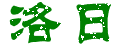 %E6%B4%9B%E6%97%A5.gif