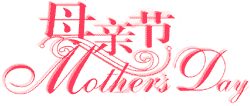 母亲节.gif