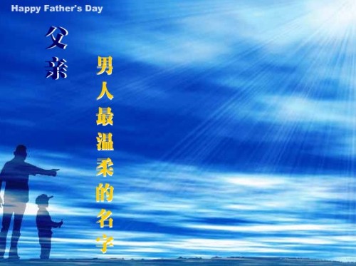 父亲，男人最温柔的名字.jpg